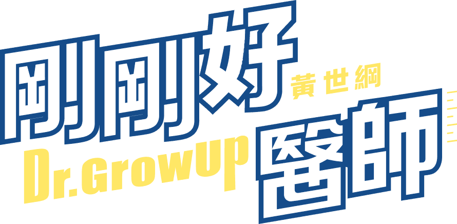 剛剛好醫師 - 兒童內分泌科專業